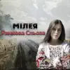 МІЛЕЯ - Ранкова сльоза - Single